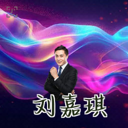 刘嘉琪