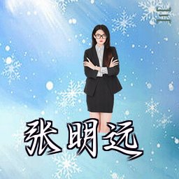 张明远